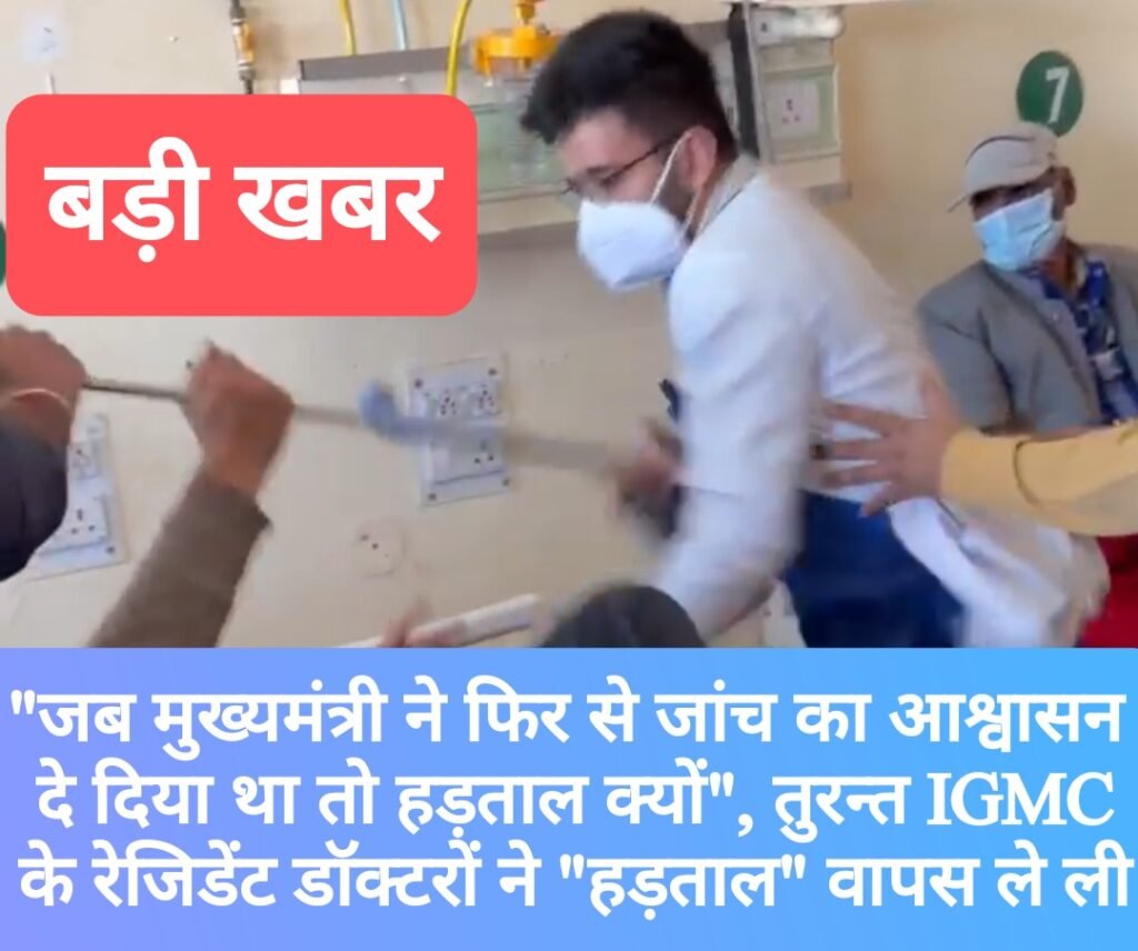 “जब मुख्यमंत्री ने फिर से जांच का आश्वासन दे दिया था तो हड़ताल क्यों”, तुरन्त IGMC शिमला के रेजिडेंट डॉक्टरों ने “हड़ताल” वापस ली