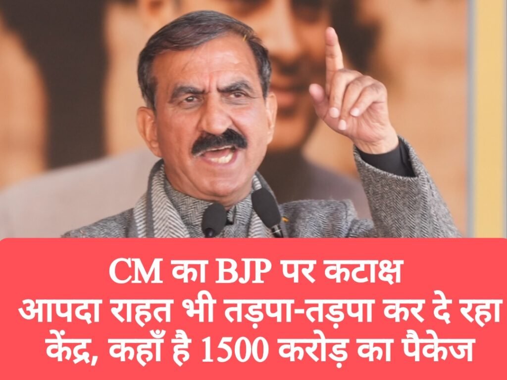 CM का BJP पर कटाक्ष, आपदा राहत भी तड़पा-तड़पा कर दे रहा केंद्र, कहाँ है 1500 करोड़ का पैकेज