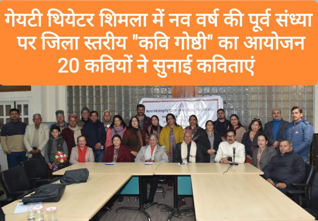 गेयटी थियेटर शिमला  में नव वर्ष की पूर्व संध्या पर जिला स्तरीय “कवि गोष्ठी” का आयोजन, 20 कवियों ने सुनाई कविताएं