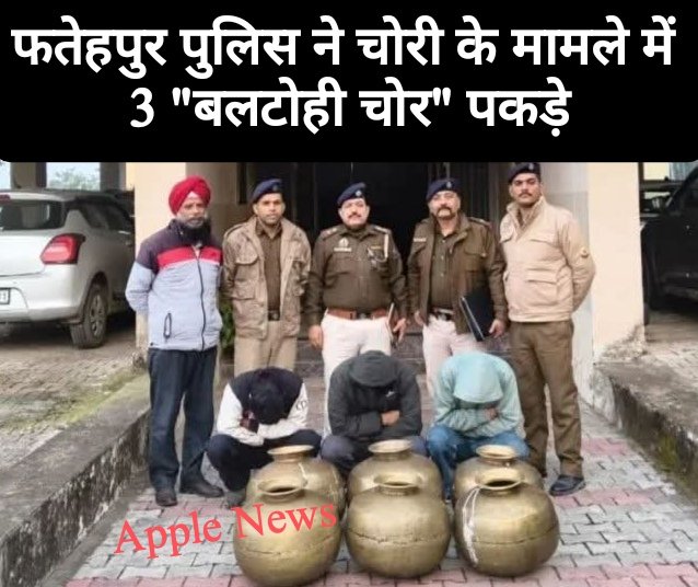 फतेहपुर पुलिस ने चोरी के मामले में 3 “बलटोही चोर” पकड़े