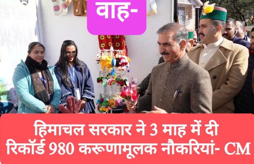 हिमाचल सरकार ने 3 माह में विभिन्न विभागों में दी रिकॉर्ड 980 करूणामूलक नियुक्तियां- CM