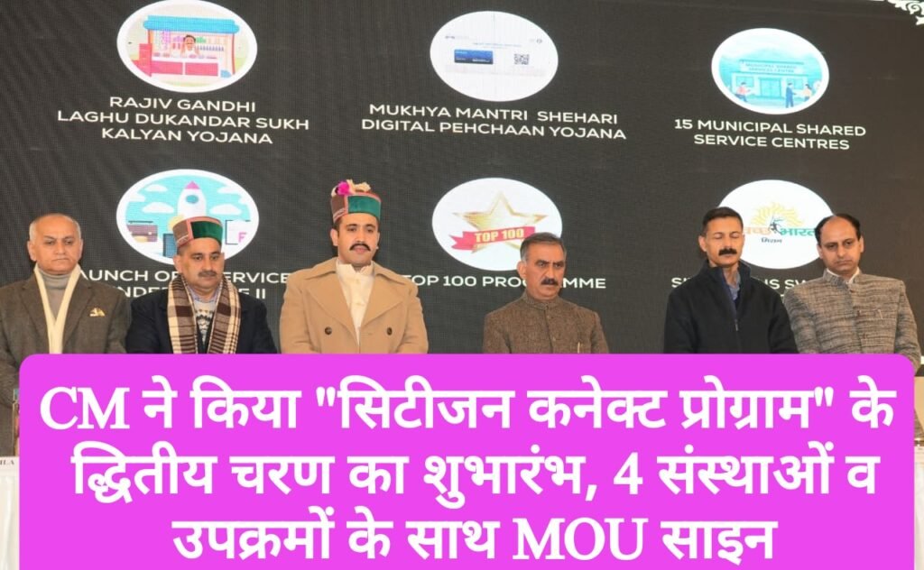 CM ने किया “सिटीजन कनेक्ट प्रोग्राम” के द्धितीय चरण का शुभारंभ, 4 संस्थाओं व उपक्रमों के साथ MOU साइन