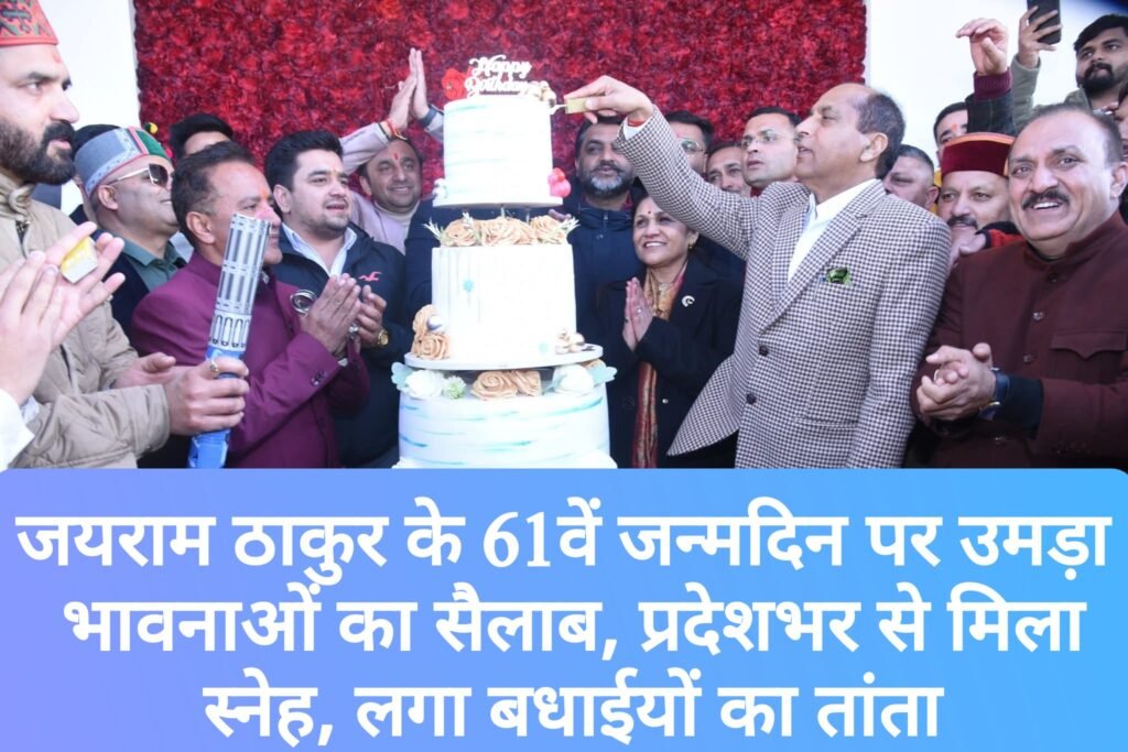 जयराम ठाकुर के 61वें जन्मदिन पर उमड़ा भावनाओं का सैलाब, प्रदेशभर से मिला स्नेह, लगा बधाईयों का तांता