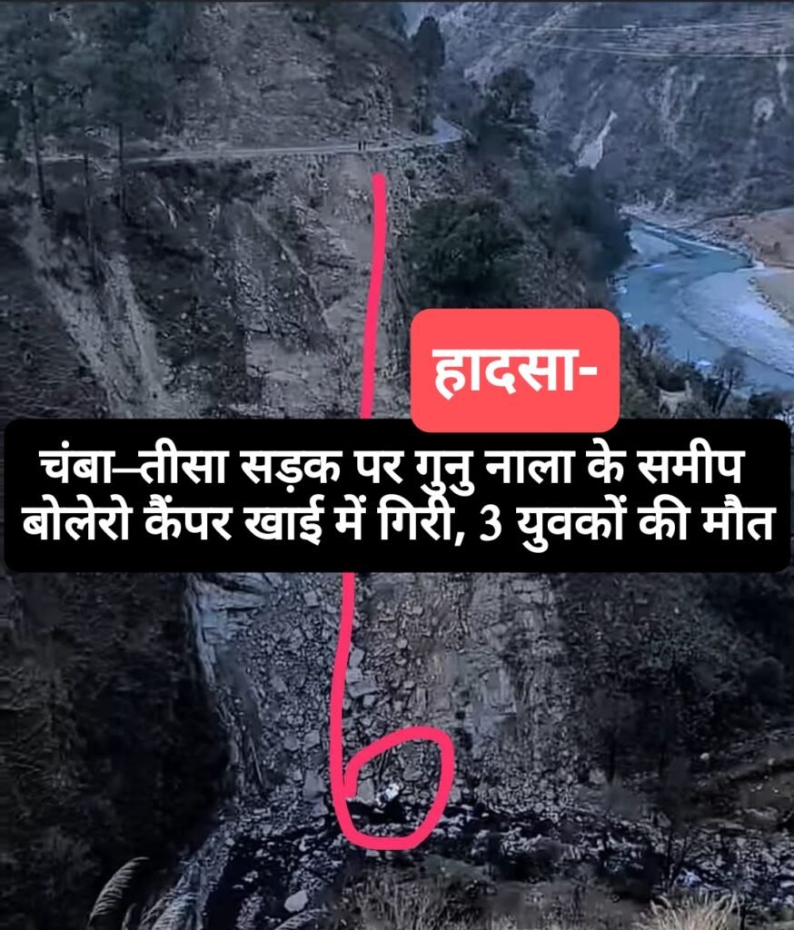 चंबा–तीसा सड़क पर गुनु नाला के समीप बोलेरो कैंपर खाई में गिरी, 3 युवकों की मौत