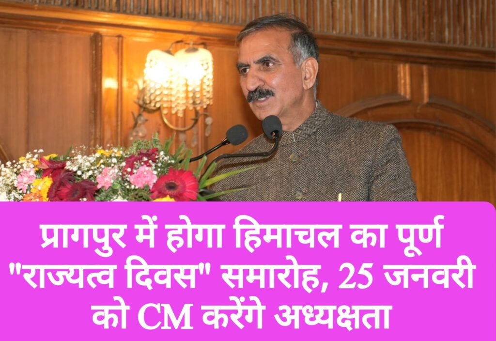 प्रागपुर में होगा हिमाचल का पूर्ण “राज्यत्व दिवस” समारोह, 25 जनवरी को CM करेंगे अध्यक्षता