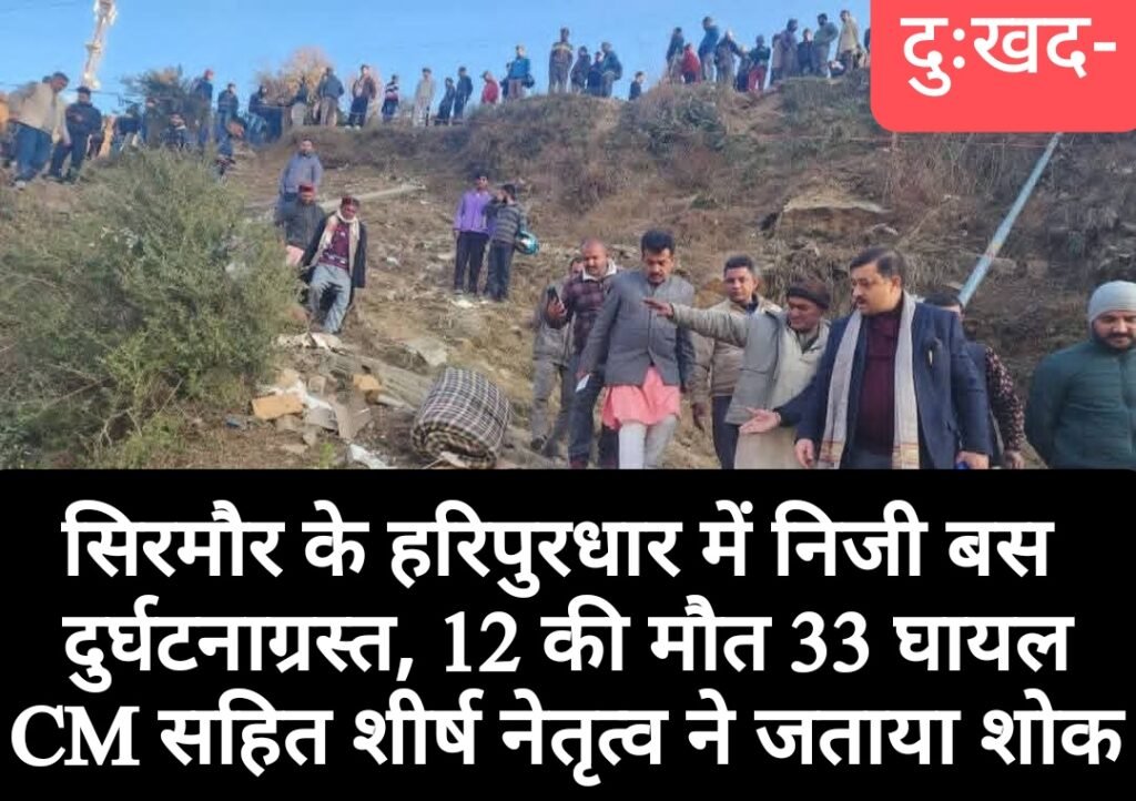 दुःखद- सिरमौर के हरिपुरधार में निजी बस दुर्घटनाग्रस्त, 12 की मौत 33 घायल, CM सहित शीर्ष नेतृत्व ने जताया शोक