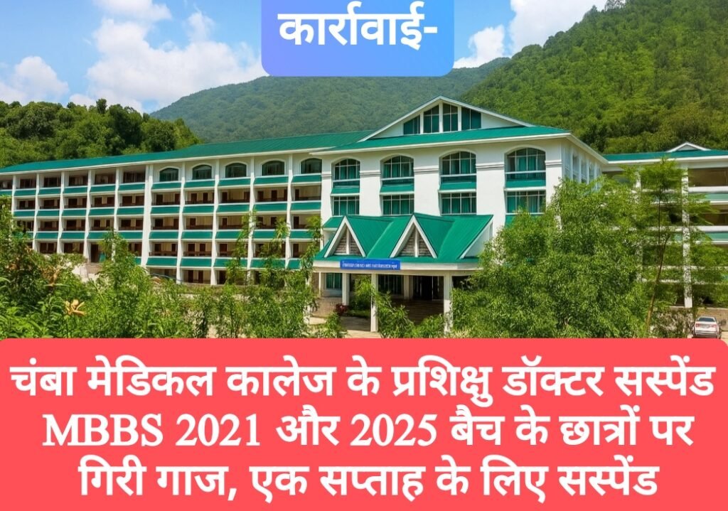 चंबा मेडिकल कालेज के प्रशिक्षु डॉक्टर सस्पेंड, MBBS 2021 और 2025 बैच के छात्रों पर गिरी गाज, एक सप्ताह के लिए सस्पेंड