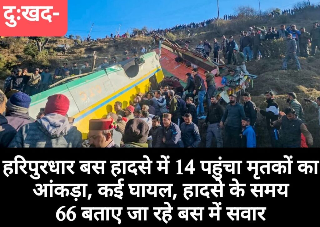 हरिपुरधार बस हादसे में 14 पहुंचा मृतकों का आंकड़ा, हादसे के समय 66 बताए जा रहे बस में सवार