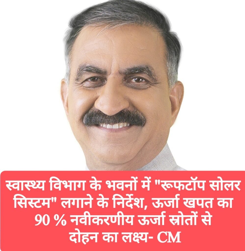स्वास्थ्य विभाग के भवनों में “रूफटॉप सोलर सिस्टम” लगाने के निर्देश, ऊर्जा खपत का 90 % नवीकरणीय ऊर्जा स्रोतों से दोहन का लक्ष्य- CM