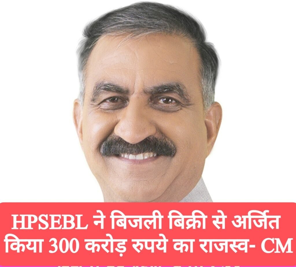 HPSEBL ने बिजली बिक्री से अर्जित किया 300 करोड़ रुपये का राजस्व- CM