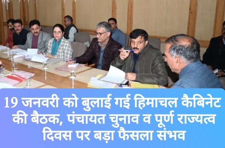 19 जनवरी को बुलाई गई हिमाचल कैबिनेट की बैठक, पंचायत चुनाव व पूर्ण राज्यत्व दिवस पर बड़ा फैसला संभव