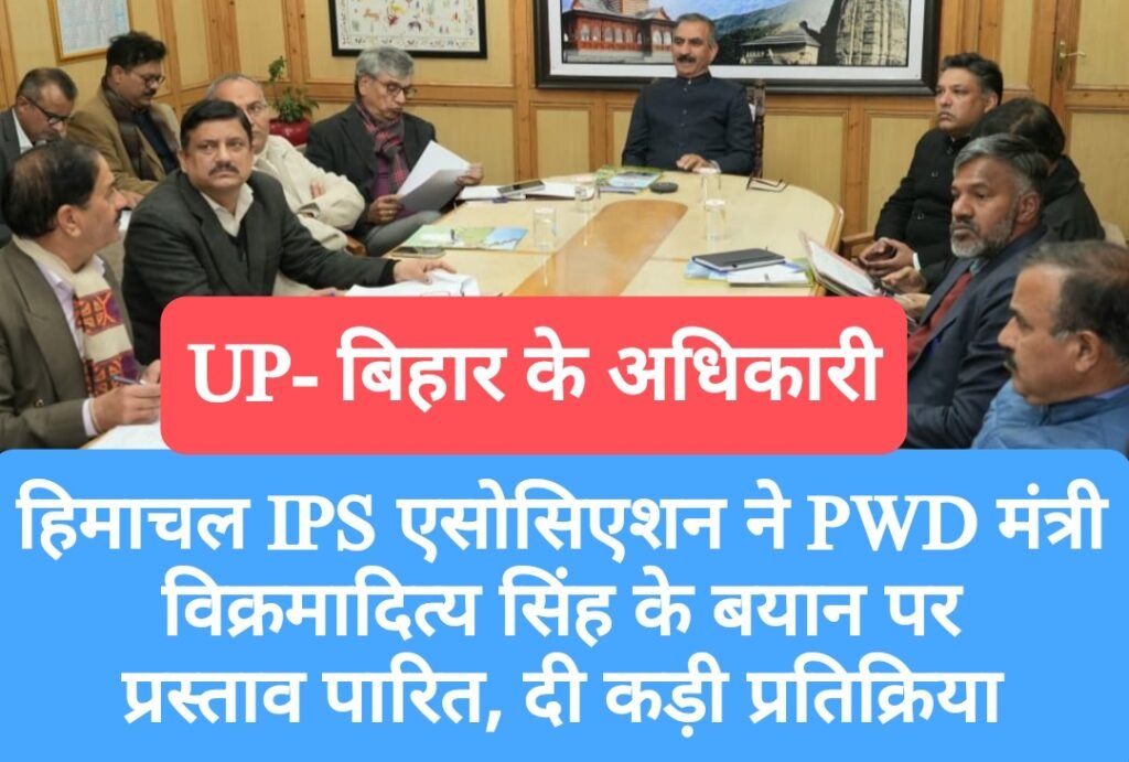 हिमाचल IPS एसोसिएशन ने PWD मंत्री विक्रमादित्य सिंह के बयान पर प्रस्ताव पारित, दी कड़ी प्रतिक्रिया
