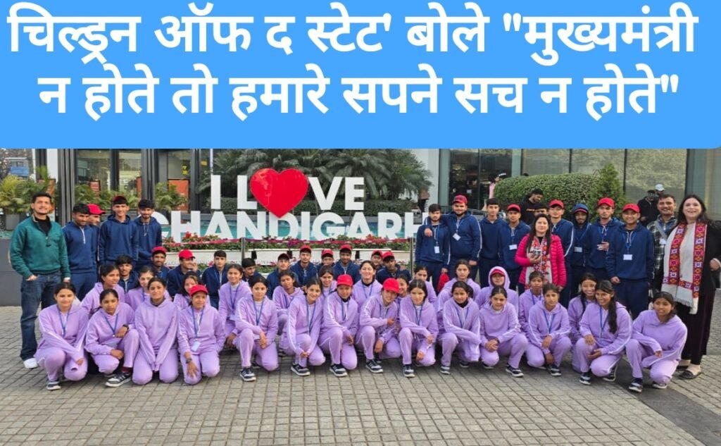 चिल्ड्रन ऑफ द स्टेट’ बोले “मुख्यमंत्री न होते तो हमारे सपने सच न होते”