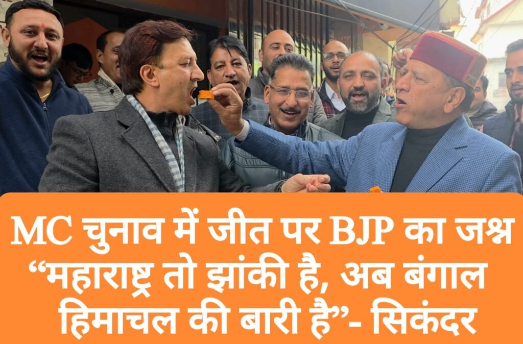 MC चुनाव में जीत पर BJP का जश्न, “महाराष्ट्र तो झांकी है, अब बंगाल और हिमाचल की बारी है”- सिकंदर