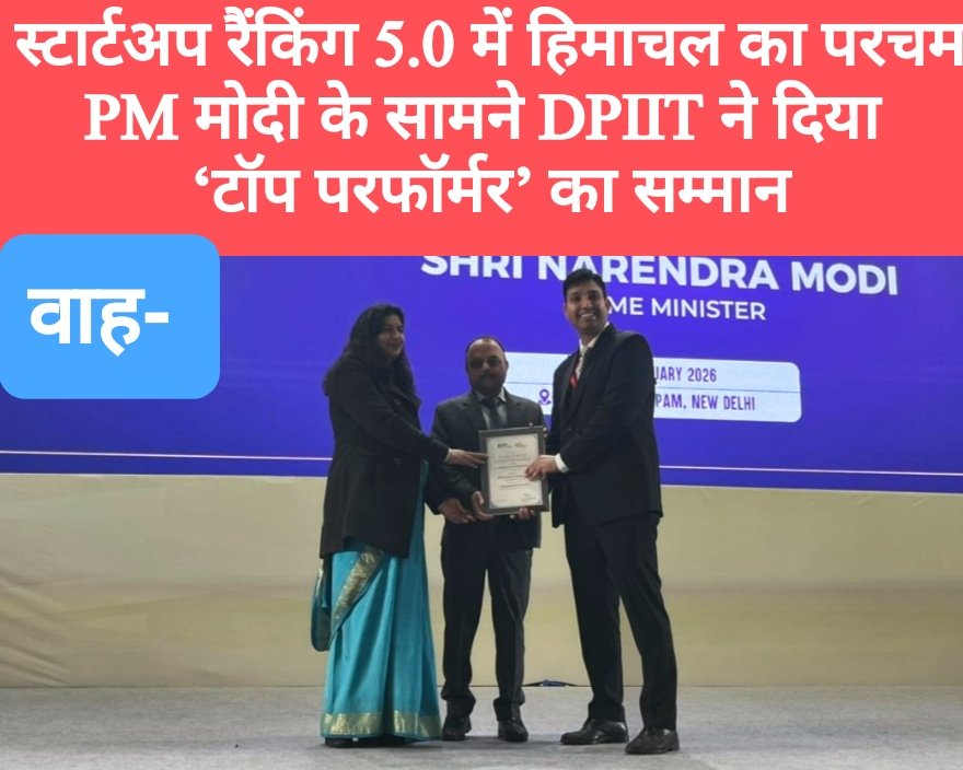 स्टार्टअप रैंकिंग 5.0 में हिमाचल का परचम, PM मोदी के सामने DPIIT ने दिया ‘टॉप परफॉर्मर’ का सम्मान