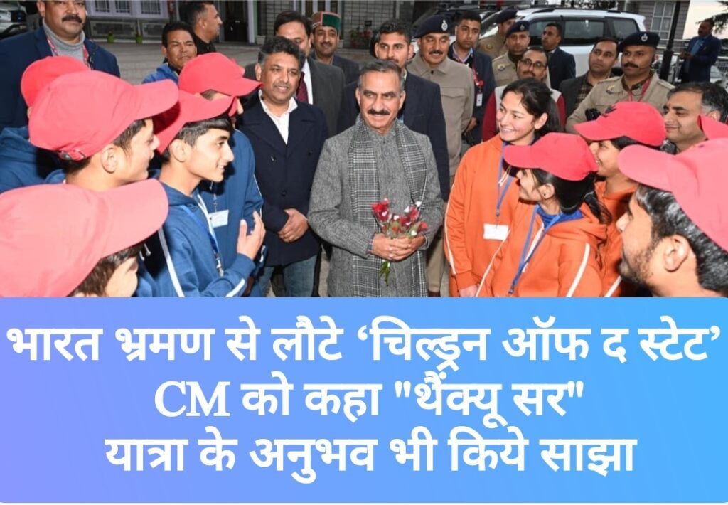भारत भ्रमण से लौटे ‘चिल्ड्रन ऑफ द स्टेट’, CM को कहा “थैंक्यू सर”, यात्रा के अनुभव भी किये साझा