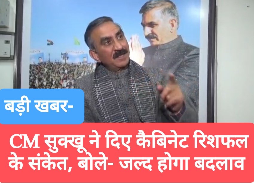 दिल्ली से शिमला लौटते ही CM सुक्खू ने दिए कैबिनेट विस्तार और फेरबदल के संकेत, जल्द हो सकता है मंत्रिमंडल रिशफल