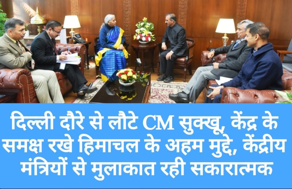 दिल्ली दौरे से लौटे CM सुक्खू, केंद्र के समक्ष रखे हिमाचल के अहम मुद्दे, केंद्रीय मंत्रियों से मुलाकात रही सकारात्मक