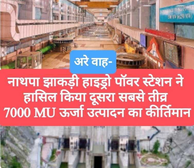 नाथपा झाकड़ी हाइड्रो पॉवर स्टेशन ने हासिल किया दूसरा सबसे तीव्र 7000 MU ऊर्जा उत्पादन का कीर्तिमान
