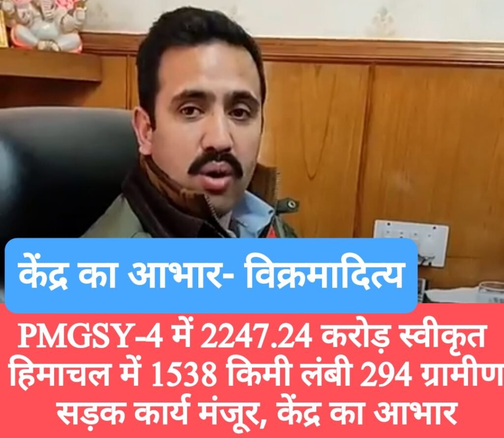 PMGSY‑4 में केंद्र से 2247.24 करोड़ स्वीकृत, हिमाचल में 1538 किमी लंबी 294 ग्रामीण सड़क कार्य मंजूर, केंद्र का आभार- विक्रमादित्य
