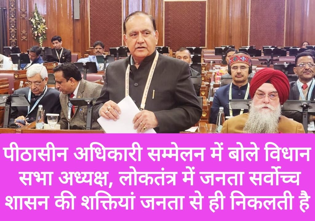 पीठासीन अधिकारी सम्मेलन में बोले विधान सभा अध्यक्ष, लोकतंत्र में जनता सर्वोच्च, शासन की शक्तियां जनता से ही निकलती है