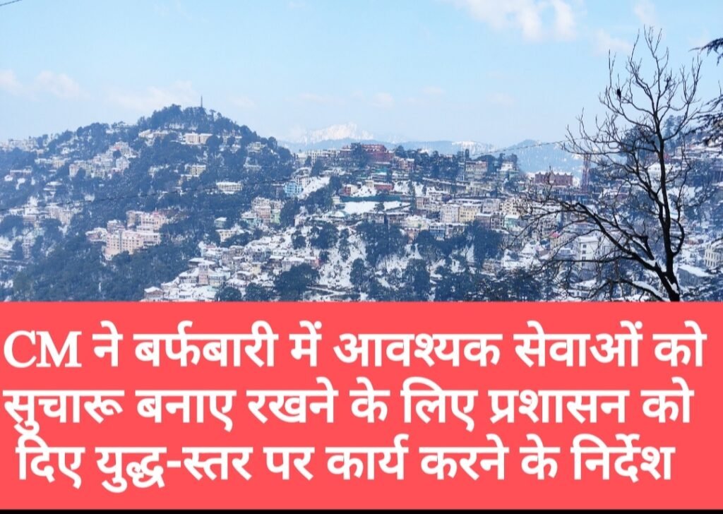 CM ने बर्फबारी में आवश्यक सेवाओं को सुचारू बनाए रखने के लिए प्रशासन को दिए युद्ध-स्तर पर कार्य करने के निर्देश