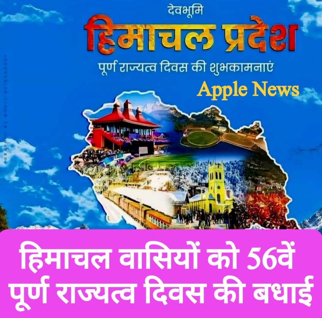 हिमाचल वासियों को 56वें पूर्ण राज्यत्व दिवस की बधाई