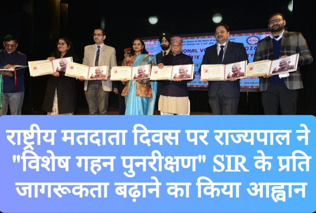 राष्ट्रीय मतदाता दिवस पर राज्यपाल ने “विशेष गहन पुनरीक्षण” SIR के प्रति जागरूकता बढ़ाने का किया आह्वान