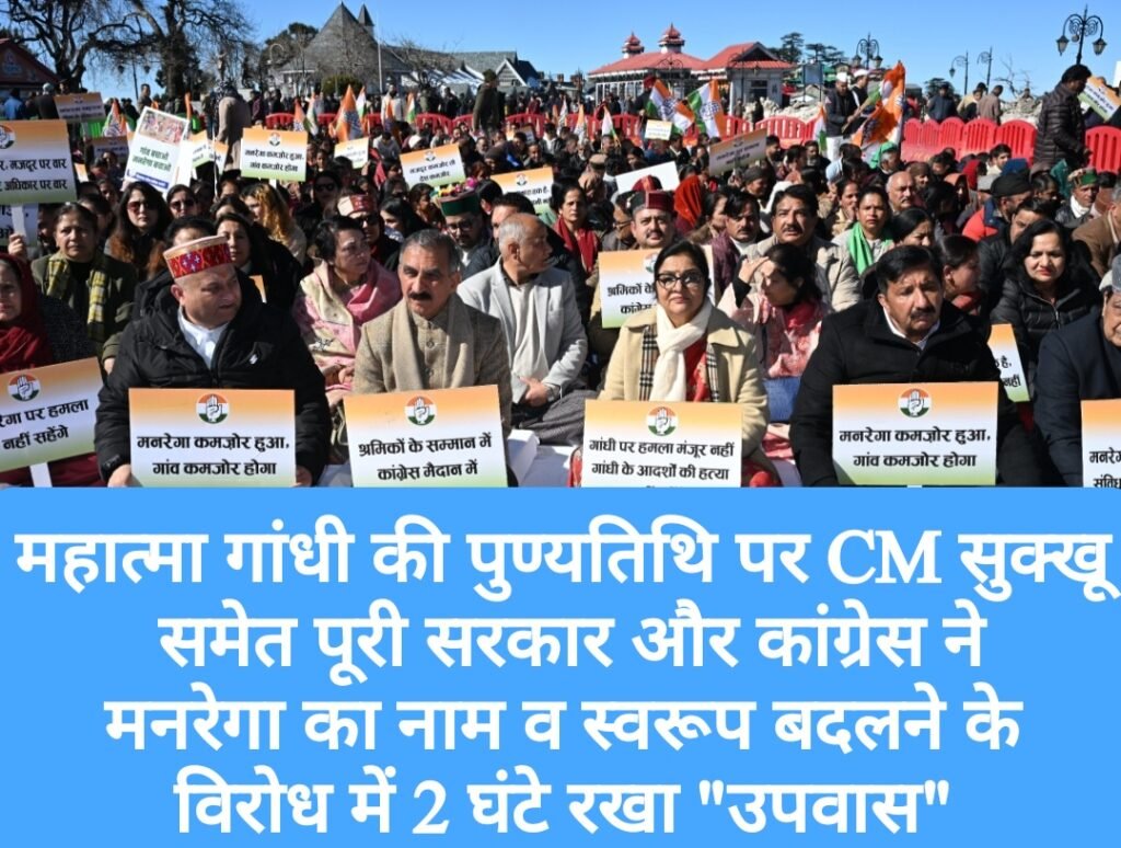 महात्मा गांधी की पुण्यतिथि पर CM सुक्खू समेत पूरी सरकार और कांग्रेस ने मनरेगा का नाम व स्वरूप बदलने के विरोध में 2 घंटे रखा “उपवास”