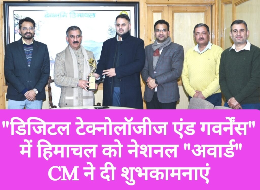“डिजिटल टेक्नोलॉजीज एंड गवर्नेंस” में हिमाचल को राष्ट्रीय “अवार्ड”, CM ने दी शुभकामनाएं
