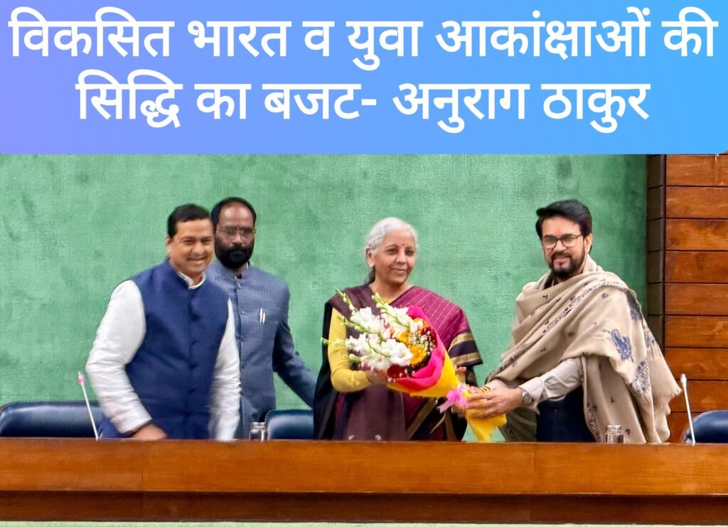 विकसित भारत व युवा आकांक्षाओं की सिद्धि का बजट, हिमाचल में इकोलॉजिकली सस्टेनेबल माउंटेन ट्रेल्स बनाए जाने की घोषणा का जताया आभार – अनुराग ठाकुर