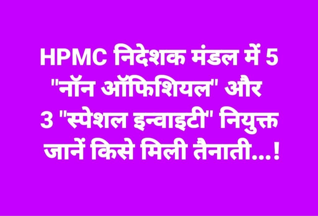 HPMC निदेशक मंडल में 5 “नॉन ऑफिशियल” और 3 “स्पेशल इन्वाइटी” नियुक्त, जानें किसे मिली तैनाती…!