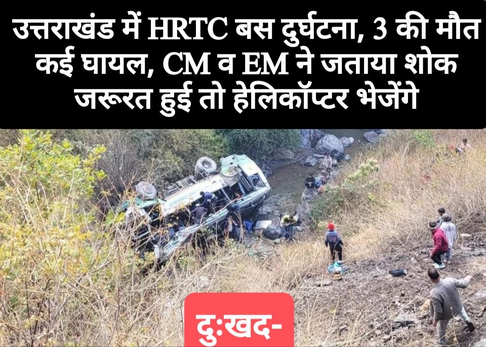 दुःखद- उत्तराखंड में HRTC बस दुर्घटना, 3 की मौत कई घायल, CM व EM ने किया शोक व्यक्त, जरूरत हुई तो हेलिकॉप्टर भेजेंगे