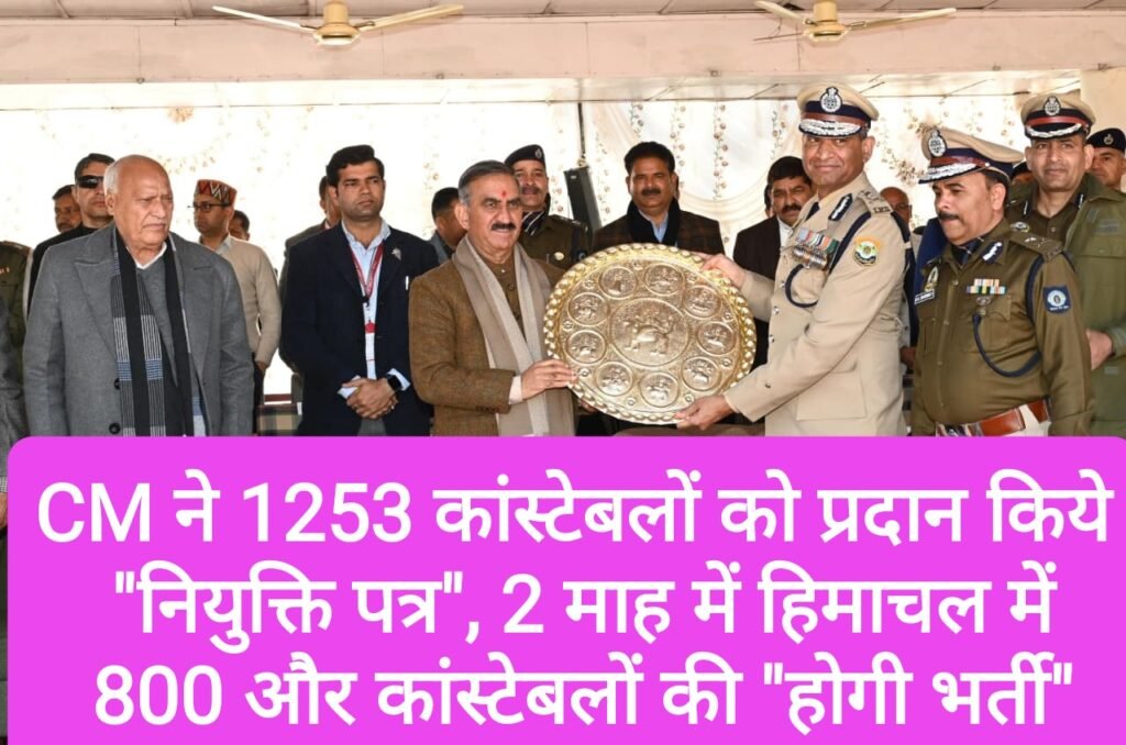 CM ने 1253 कांस्टेबलों को प्रदान किये “नियुक्ति पत्र”, 2 माह में हिमाचल में 800 और कांस्टेबलों की “होगी भर्ती”