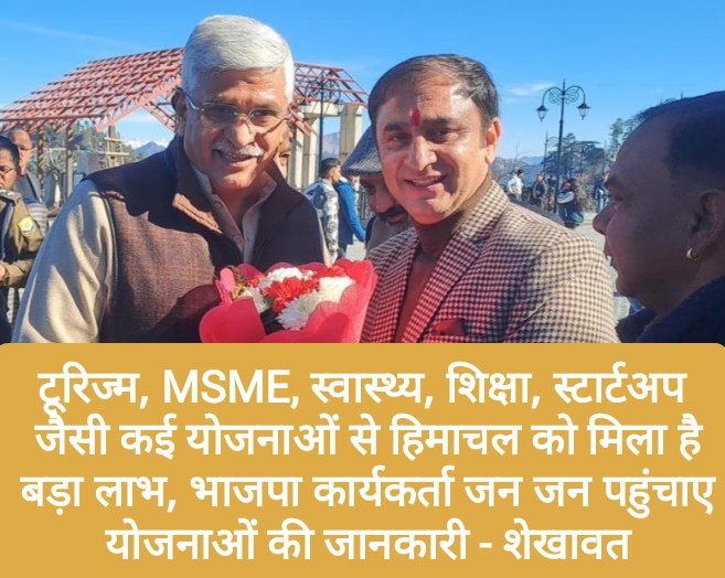 टूरिज्म, MSME, स्वास्थ्य, शिक्षा, स्टार्टअप जैसी कई योजनाओं से हिमाचल को मिला है बड़ा लाभ, भाजपा जन जन पहुंचाए योजनाएं- शेखावत