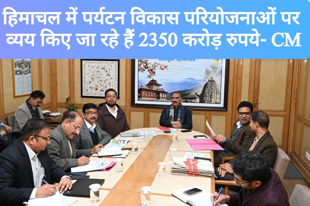 हिमाचल में पर्यटन विकास परियोजनाओं पर व्यय किए जा रहे हैं 2350 करोड़ रुपये- मुख्यमंत्री