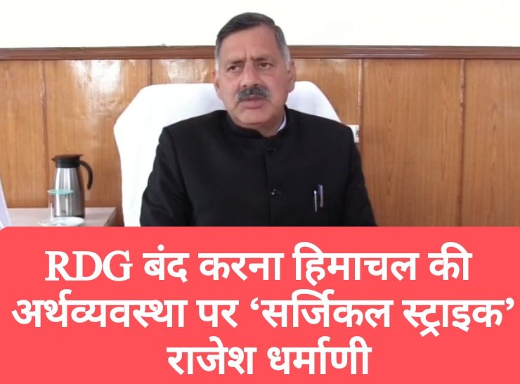 RDG बंद करना हिमाचल की अर्थव्यवस्था पर ‘सर्जिकल स्ट्राइक’- राजेश धर्माणी