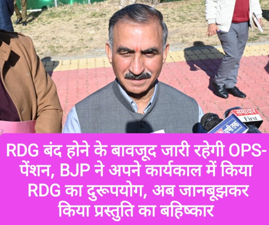 RDG बंद होने के बावजूद जारी रहेगी OPS-पेंशन, BJP ने अपने कार्यकाल में किया RDG का दुरूपयोग, अब जानबूझकर किया प्रस्तुति का बहिष्कार 