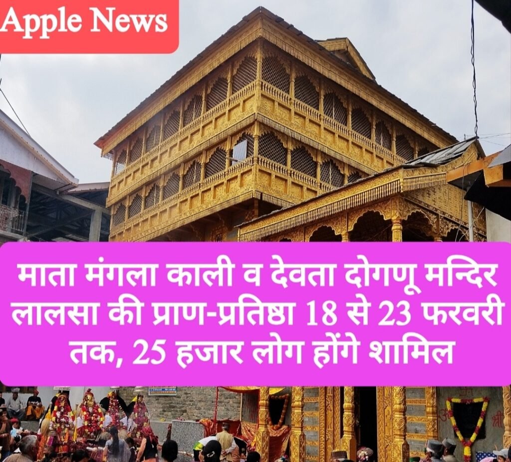माता मंगला काली व देवता दोगणू लालसा के मंदिर की प्राण-प्रतिष्ठा समारोह 18 से 23 फरवरी तक, 25 हजार लोग होंगे शामिल, SDM ने की समन्वय बैठक