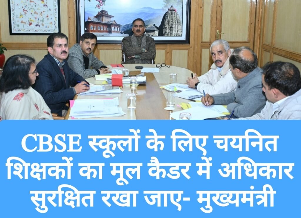 CBSE स्कूलों के लिए चयनित शिक्षकों का मूल कैडर में अधिकार सुरक्षित रखा जाए- मुख्यमंत्री