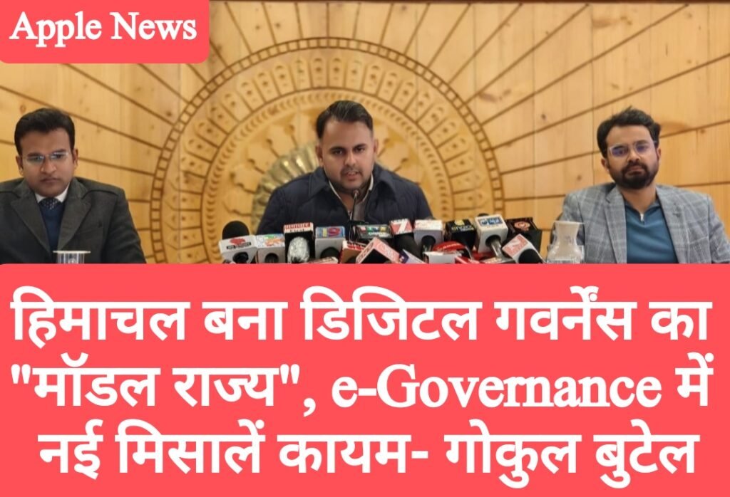 हिमाचल बना डिजिटल गवर्नेंस का “मॉडल राज्य”, e-Governance में नई मिसालें कायम- बुटेल