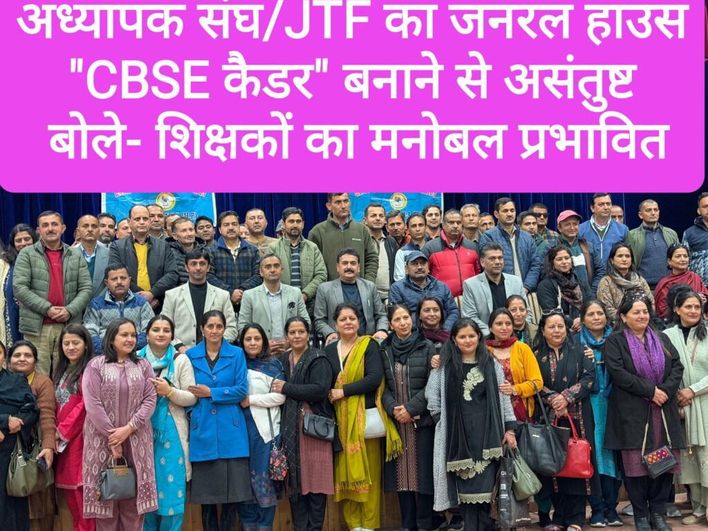 अध्यापक संघ/JTF का जनरल हाउस, “CBSE कैडर” बनाने से असंतुष्ट, बोले- शिक्षकों का मनोबल प्रभावित