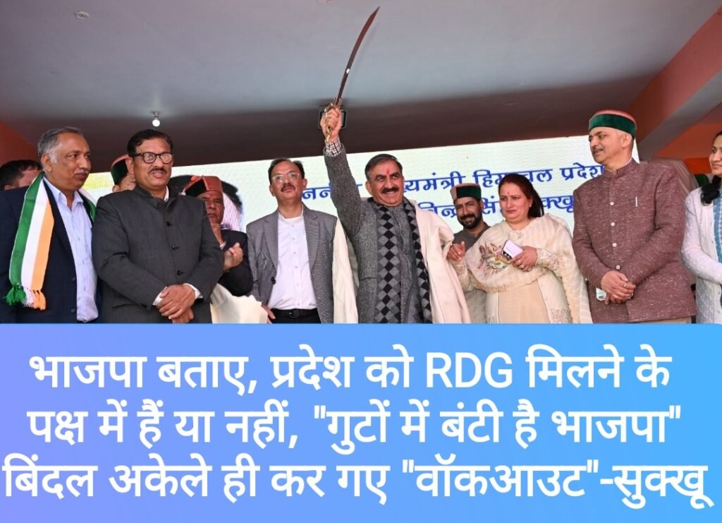 भाजपा बताए, प्रदेश को RDG मिलने के पक्ष में हैं या नहीं, “गुटों में बंटी है भाजपा”, सर्वदलीय बैठक से बिंदल अकेले ही कर गए “वॉकआउट”- सुक्खू
