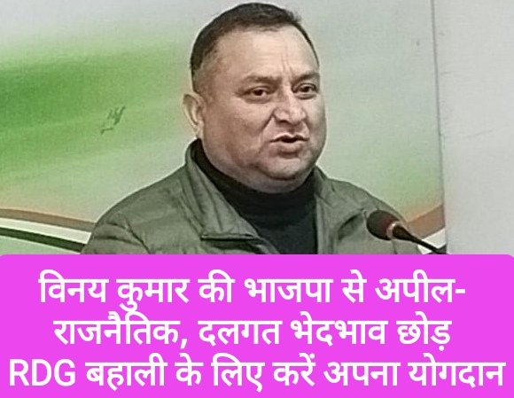 विनय कुमार की भाजपा से अपील- राजनैतिक, दलगत भेदभाव छोड़ RDG बहाली के लिए करें अपना योगदान