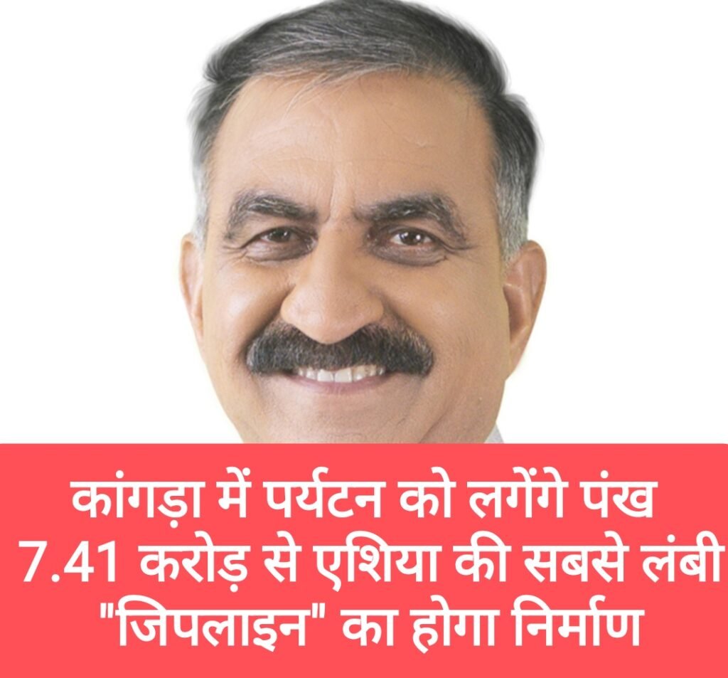 कांगड़ा में पर्यटन को लगेंगे पंख, 7.41 करोड़ से एशिया की सबसे लंबी “जिपलाइन” का होगा निर्माण