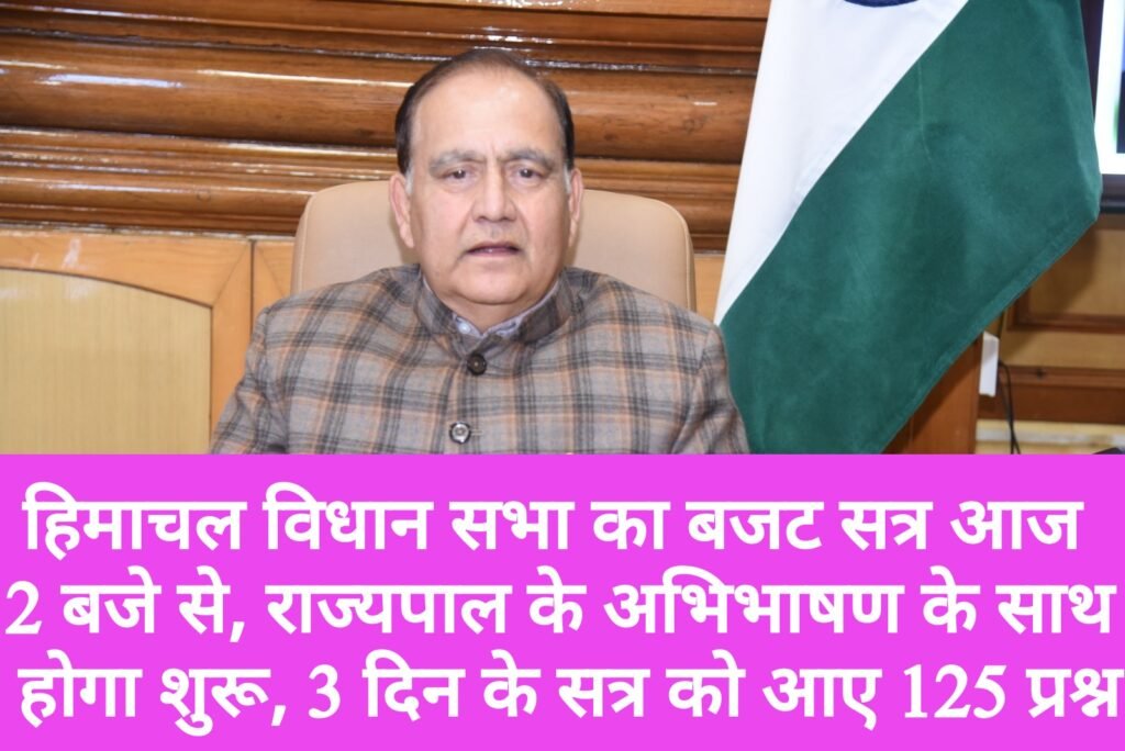 हिमाचल विधान सभा का बजट सत्र आज 2 बजे से, राज्यपाल के अभिभाषण के साथ होगा शुरू, 3 दिन के सत्र को आए 125 प्रश्न