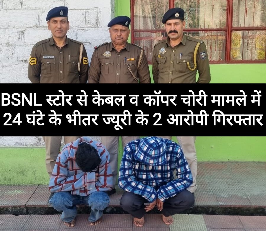 BSNL स्टोर से केबल व कॉपर चोरी मामले में 24 घंटे के भीतर ज्यूरी के 2 आरोपी गिरफ्तार