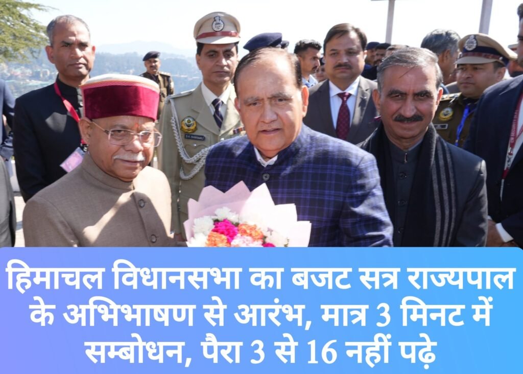 हिमाचल विधानसभा का बजट सत्र राज्यपाल के अभिभाषण से आरंभ, मात्र 3 मिनट में सम्बोधन, पैरा 3 से 16 नहीं पढ़े