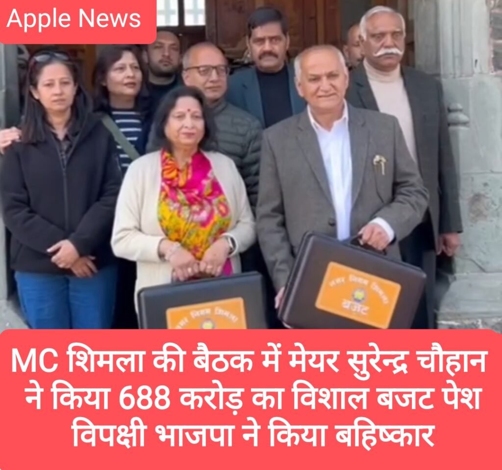 MC शिमला की बैठक में मेयर सुरेन्द्र चौहान ने किया 688 करोड़ का विशाल बजट पेश, विपक्षी भाजपा ने किया बहिष्कार