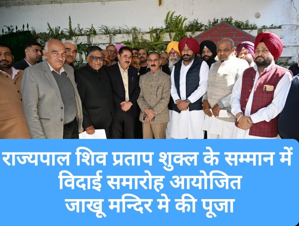 राज्यपाल शिव प्रताप शुक्ल के सम्मान में विदाई समारोह आयोजित, जाखू मन्दिर मे की पूजा